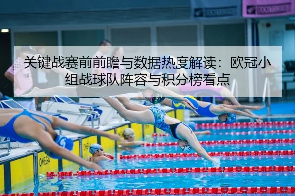 关键战赛前前瞻与数据热度解读：欧冠小组战球队阵容与积分榜看点