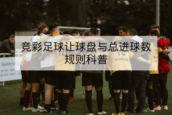 CBA赛前首发预测与内外线进攻配合数据