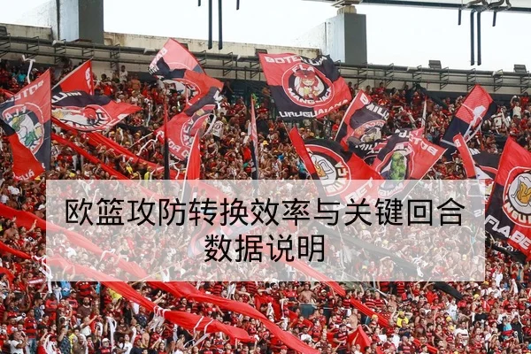 CBA赛前首发预测与内外线进攻配合数据
