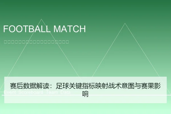 赛后数据解读：足球关键指标映射战术意图与赛果影响