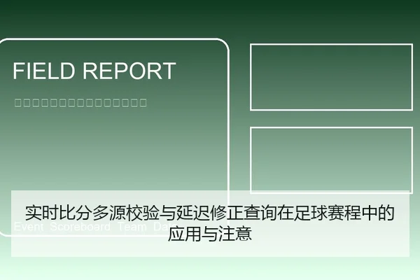 实时比分多源校验与延迟修正查询在足球赛程中的应用与注意