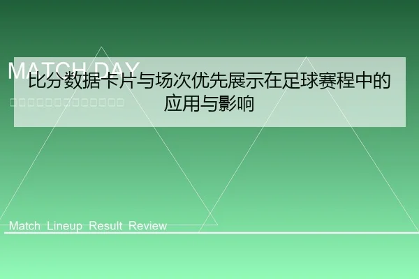 比分数据卡片与场次优先展示在足球赛程中的应用与影响