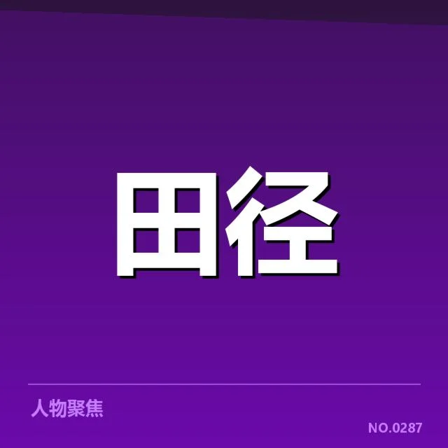 室内田径赛技术演进:竞技水平提升原因何在