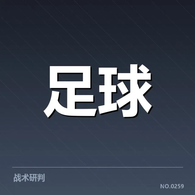 意大利杯主客场表现：球队胜负走势存在哪些疑问