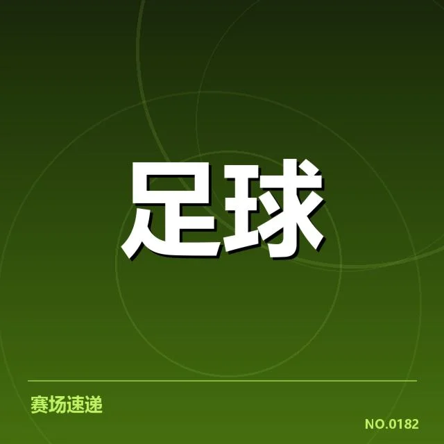 李铁公布亚洲杯阵容及赛程安排