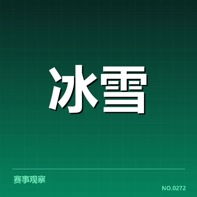 自由式滑雪世界杯动作难度：选手实力差距如何体现